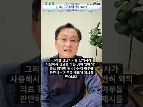 한의사가 X-ray,CT,MRI를 진료에 사용하는것은 여전히 처벌대상이다?!