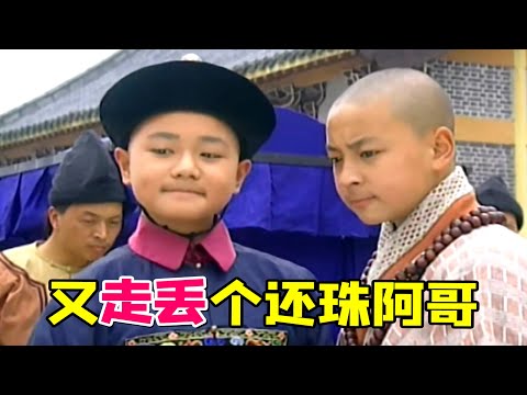 【大头虫】乾隆又走丢个孩子！《九岁县太爷》这部童年喜剧的对对子也太厉害啦，他真是珠格格的弟弟...