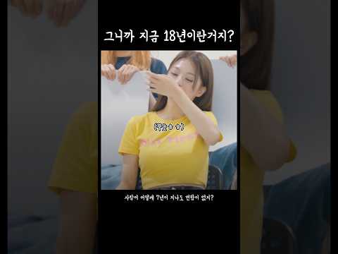 지금 18년이란거지 그니까? [프로미스나인]