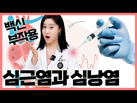 코로나 백신 부작용인 심근염과 심낭염은 무엇일까?