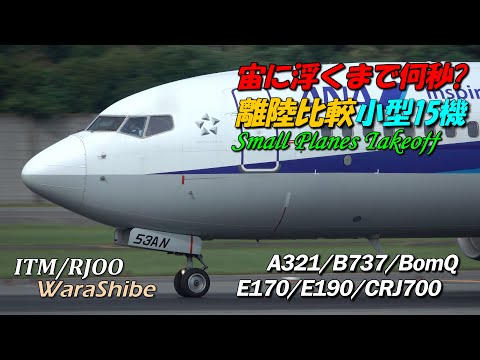 伊丹空港 離陸シーン 宙に浮くまで何秒？小型15機 | 4K Takeoff in Osaka ITAMI Airport Plane Spotting | A321/B737/BomQ/E190