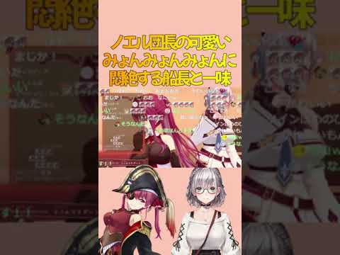 ノエル団長の可愛いみょんみょんみょんにマリン船長が悶絶するだけの動画(#ホロライブ/#宝鐘マリン/#白銀ノエル/#カラオケ) #Shorts