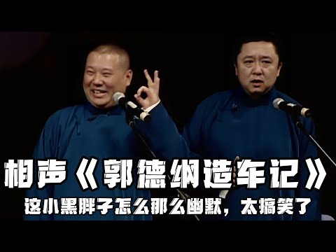 【绝版合集】《郭德纲造车记》，嘿，这小黑胖子怎么那么幽默，真是太搞笑了！德云社相声大全 #郭德纲  #于谦  #助眠相声#郭德纲于谦#助眠