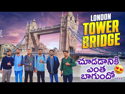 London లో Tower Bridge విశేషాలు|| చూడడానికి ఎంత బాగుందో||@SVVehiclesrevanth