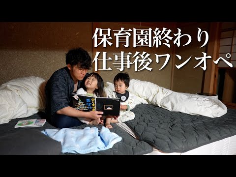 【ワンオペ育児】仕事後のドタバタナイトルーティン【保育園終わり】