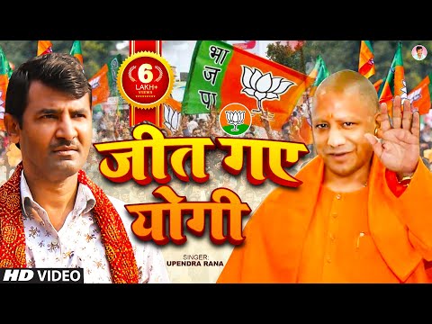 Jeet Gaye Yogi ( जीत गए योगी ) Upendra Rana | BJP Song | UP Election Song 2022