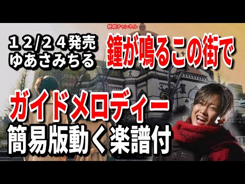 ゆあさみちる　鐘が鳴るこの街で0　ガイドメロディー簡易版