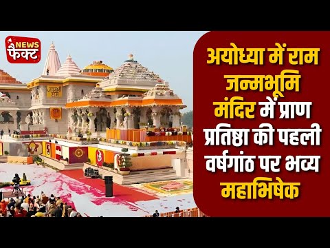 🚩 Ayodhya Ram Mandir 🔥 Shri Ram Lalla Ka Bhavya Mahabhishek 🙏✨