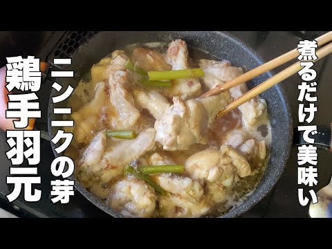 [Simple and delicious!] Easy stew of chicken wings and garlic sprouts