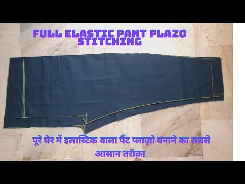 Full Elastic Pant Plazo stitching |पूरे घेर में इलास्टिक वाला पैंट प्लाज़ो सिलने का सबसे आसान तरीक़ा