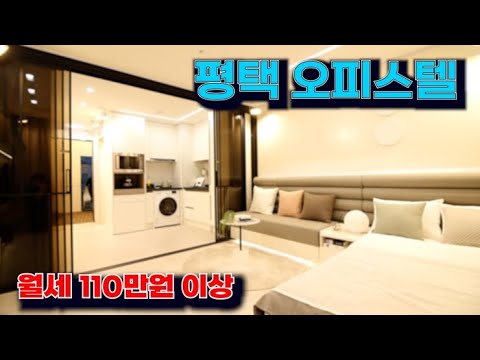 평택 오피스텔 분양_계약금 2,500만원_월세 110만원 발생 합니다!!