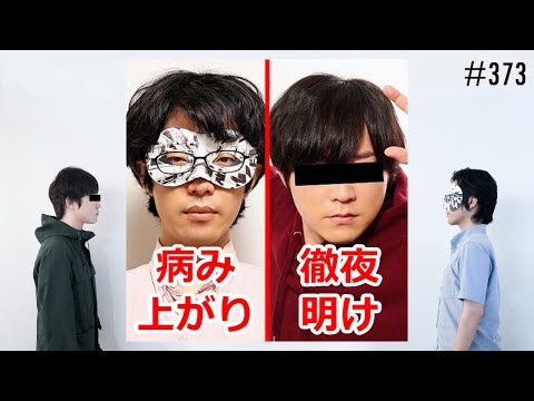 匿名ラジオ/#373「判断力ゼロ！病み上がり＆徹夜明けによる雑談ラジオ」