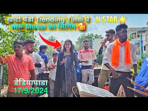 सारू Model का खाटो पेंडा डोलो Trending Song पे क्या गा दिया  | N Star Band At Dediapada 17/9/2024