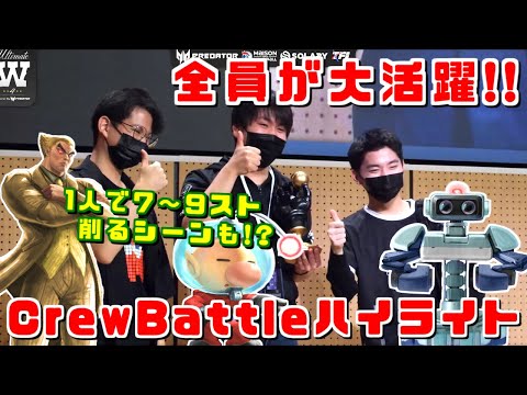 ザクレイ,てぃー,しゅーとん,全員が大活躍!!日本勢UW4クルーバトルハイライト【スマブラSP】