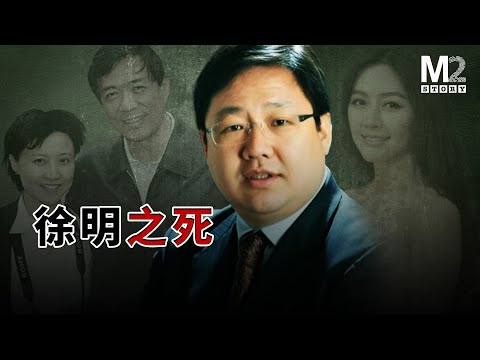 億萬富豪徐明三次大難不死，卻在刑滿釋放前沒能活著走出高墻