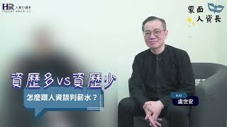 蒙面人資長 ep2｜怎麼跟人資談判薪水（有CC字幕）