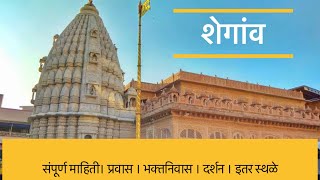 Shegaon Complete Guide | Shri Gajanan Maharaj Temple | Shegaon Itinerary | Bhakt Niwas | शेगांव