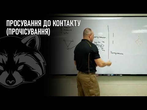 Просування до контакту (Прочісування)