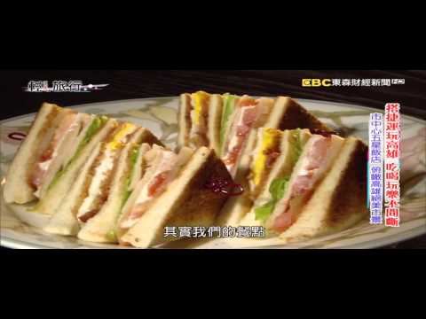 2016 東森財經台"輕旅行"--高雄福華大飯店