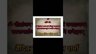 इस मंत्र से करे शनि को प्रसन्न#शनिमहामंत्र #shanidev #shani #navgrah#नवग्रहशांति_मंत्र #नवग्रह