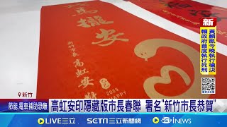 高虹安涉貪停職中 掏腰包印製隱藏版"市長"春聯 高虹安印製限量"市長春聯" 議員批:新竹市長鬧雙包│記者 江俊緯 張浩譯│台灣要聞20250116│三立iNEWS