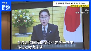 岸田総理、憲法改正の緊急事態条項「今まさに国民に問うべきテーマ」国会での議論加速を促す｜TBS NEWS DIG