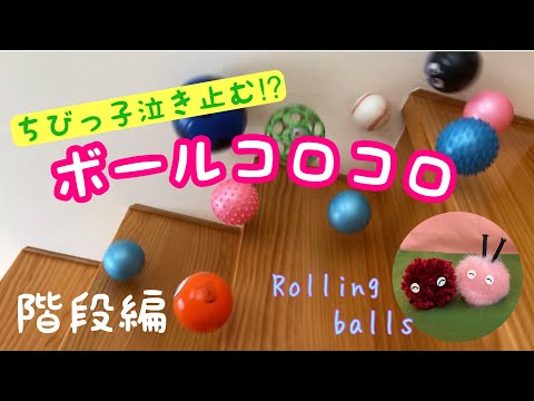 ボールコロコロ【階段編】Rolling balls【On the stairs】