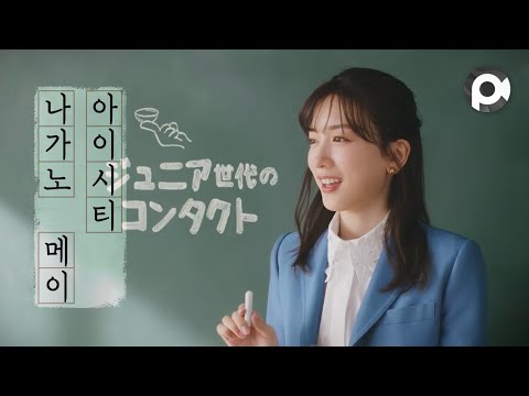 [Commercial] Mei Nagano · Eyecity 「瞳の特別授業」