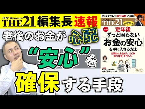 定年後ずっと困らない｢お金の安心｣を手に入れる方法【THE21 2023 4月号】PHP研究所