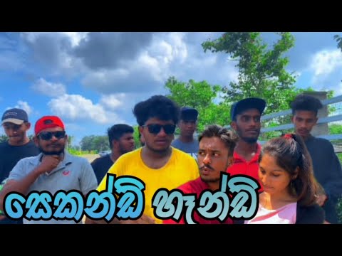 සෙකන්ඩ් හෑන්ඩ් I second hand I Funny video I Naughty Productions I Sinhala Comedy I srilanka