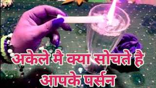 💙CANDLE WAX READING -अकेले मै क्या सोचते है आपके पर्सन ।TAROT CARD READING IN HINDI।TAROT LOVERS 111