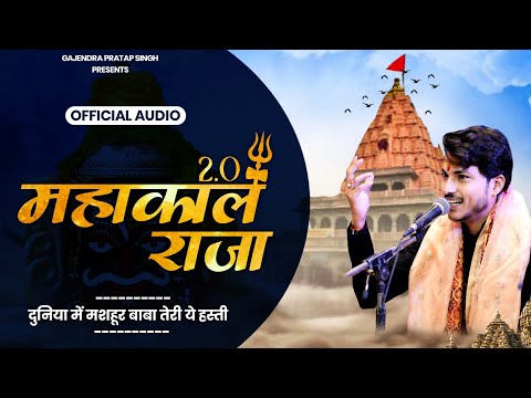 Mahakal Raja 2.0 | महाकाल राजा | Gajendra Pratap Singh | Bhole Ki Galiyo Me | Official Audio