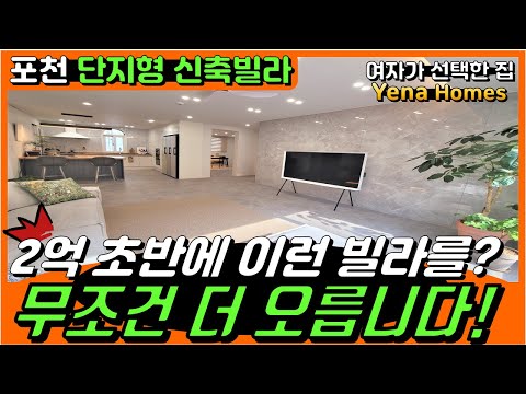 [PC105]강추! 7호선 포천시청역 최고급 빌라를 이가격에?! 지금 지나면 또 비싸집니다.