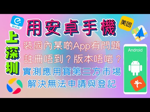 上深圳 用安卓手機 /註冊唔到美團/高德版本唔啱/實測安裝第三方市場( 應用寶)解決註冊及版本問題