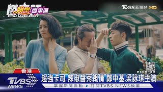 辣椒醬救一家! 吳君如監製演出《闔家辣》 梁詠琪演虎媽秀廚藝｜TVBS新聞