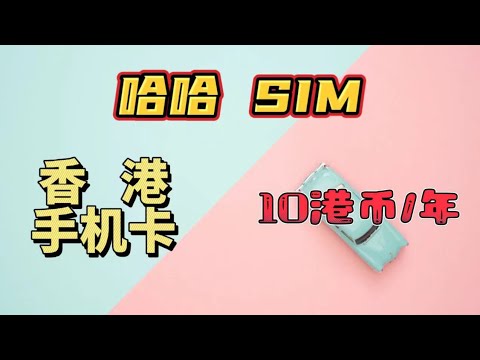 Haha sim|低成本持有香港手机卡|无需实名|内地收不到手机验证码解决方案