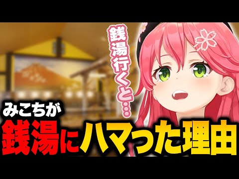 みこち、銭湯にハマるｗ【ホロライブ切り抜き/さくらみこ】