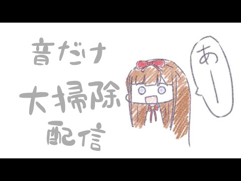 【雑談】年末の大掃除をします！！！！！！！！【Vtuber #花京院ちえり】