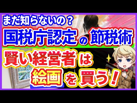 【有料級】絵画で節税できる仕組みを徹底解説【経営者や個人事業主は必見】