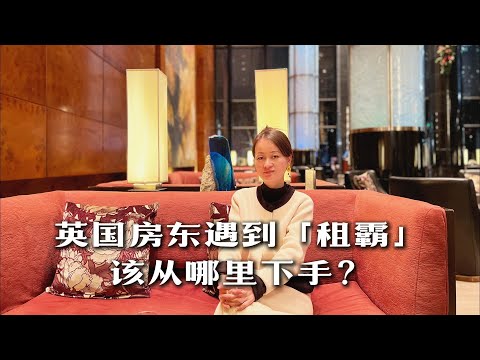 Property Management｜英国遇到租霸应该调查哪些问题？