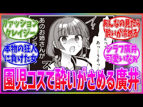 後藤さんにんを見て酔いがさめる廣井きくりに対する読者の反応