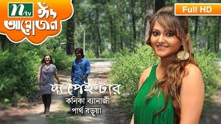 Promo | Eid Telefilm 2017 | The Painter by Koneenica Banerjee & Partho Borua