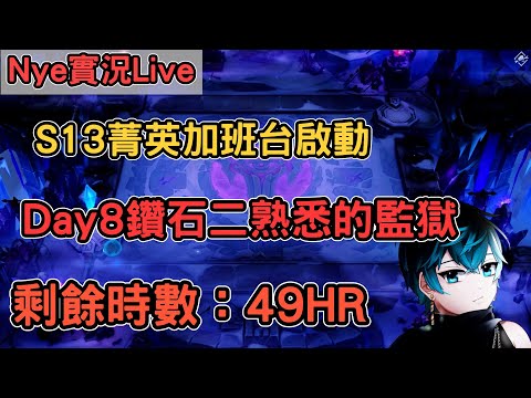 【Nye實況】聯盟戰棋S13 Day8 鑽石二熟悉的監獄 看看賭狗能不能逃脫坐牢的刑期  剩餘時數：49HR ｜戰棋教學14.23｜Arcane TFTS13