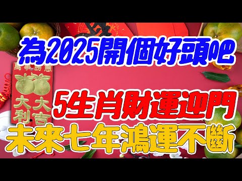 為2025開個好頭吧,蛇年5大生肖福氣迎門，機遇暗藏，未來七年鴻運不斷！【佛語】#運勢 #風水 #佛教 #生肖 #佛語