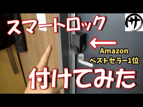 【超便利♪】すぐやった方が良いｗｗｗ話題のスマートロックを初めてつけてみた結果ｗ　SwhichBot　スマートロック