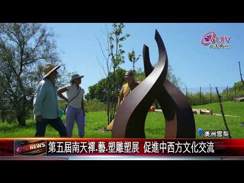 20241230第五屆南天雕塑獎出爐 促進中西方文化.社區交流｜‪ @FGSBLTV