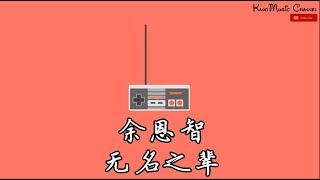 余恩智-无名之辈-（女声版）（高音质+歌词）（无名之辈 我是谁 忘了谁 也无所谓）