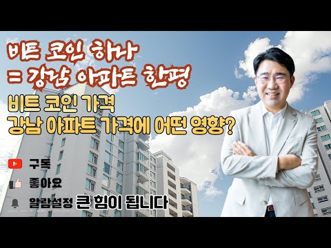 [원영섭 변호사] 비트코인 하나, 강남 아파트 한평! 가상화폐와 부동산시장의 관계!