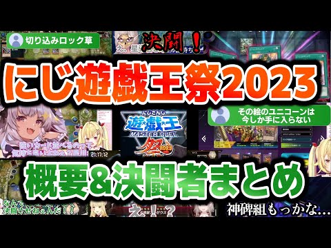 【#にじ遊戯王祭2023】祭出場決闘者と概要をまとめてたら切り抜き総集編みたいになった動画【加賀美ハヤト/春崎エアル/山神カルタ/にじさんじ/切り抜き/マスターデュエル】