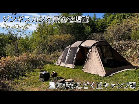 (北海道キャンプ) ジンギスカンと景色で大満足〜星に手のとどく丘キャンプ場